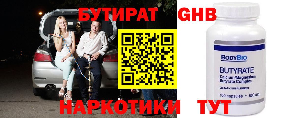 Бутират 99% Малоярославец